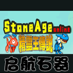 启航石器电脑版